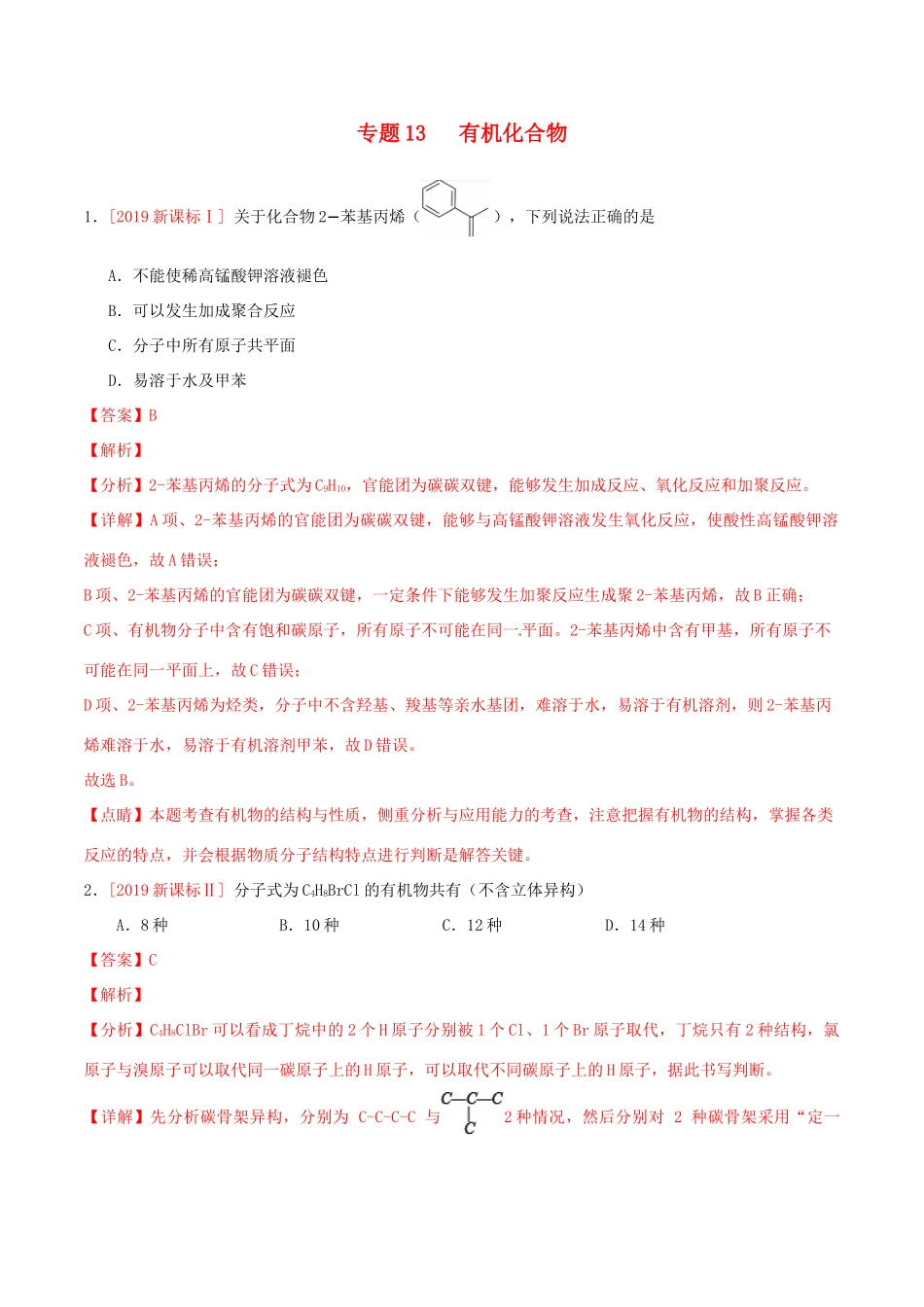 三年高考（-）高考化学真题分项汇编 专题13 有机化合物（含解析）-人教版高三全册化学试题_第1页