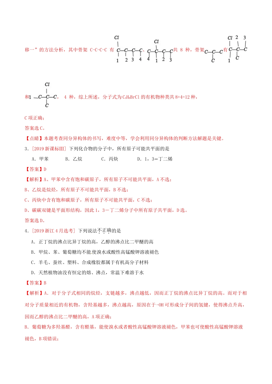 三年高考（-）高考化学真题分项汇编 专题13 有机化合物（含解析）-人教版高三全册化学试题_第2页