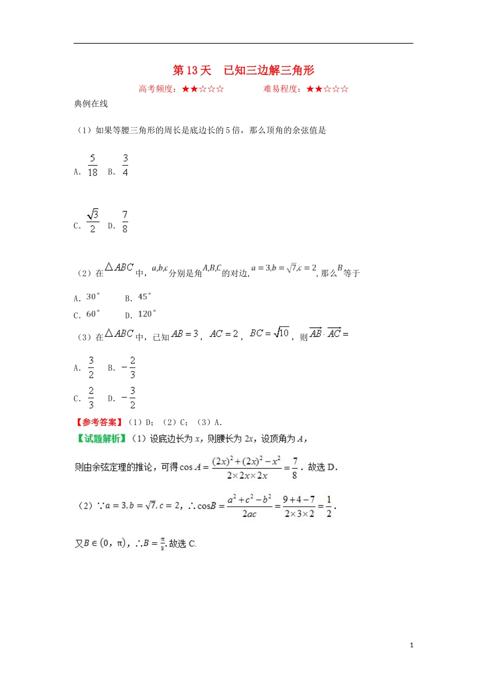 高中数学 每日一题之快乐暑假 第13天 已知三边解三角形 文 新人教A版-新人教A版高二全册数学试题_第1页