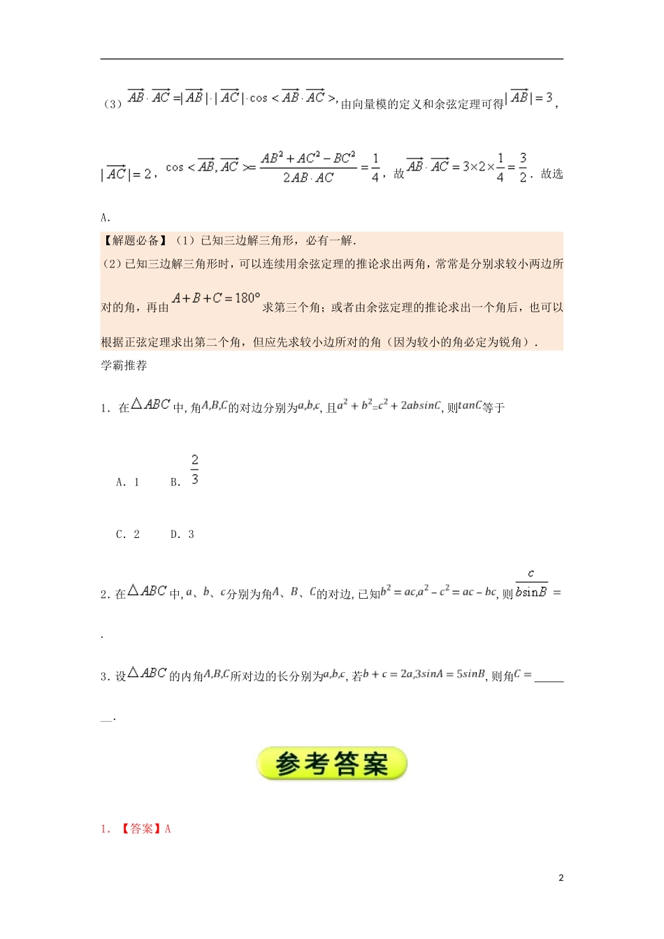 高中数学 每日一题之快乐暑假 第13天 已知三边解三角形 文 新人教A版-新人教A版高二全册数学试题_第2页