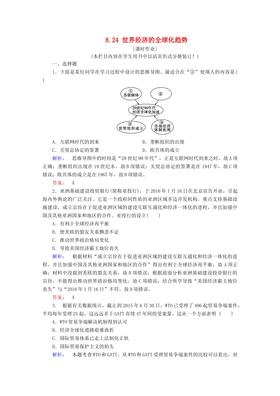 高中历史 第8单元 世界经济的全球化趋势 8.24 世界经济的全球化趋势练习 新人教版必修2-新人教版高一必修2历史试题_第1页
