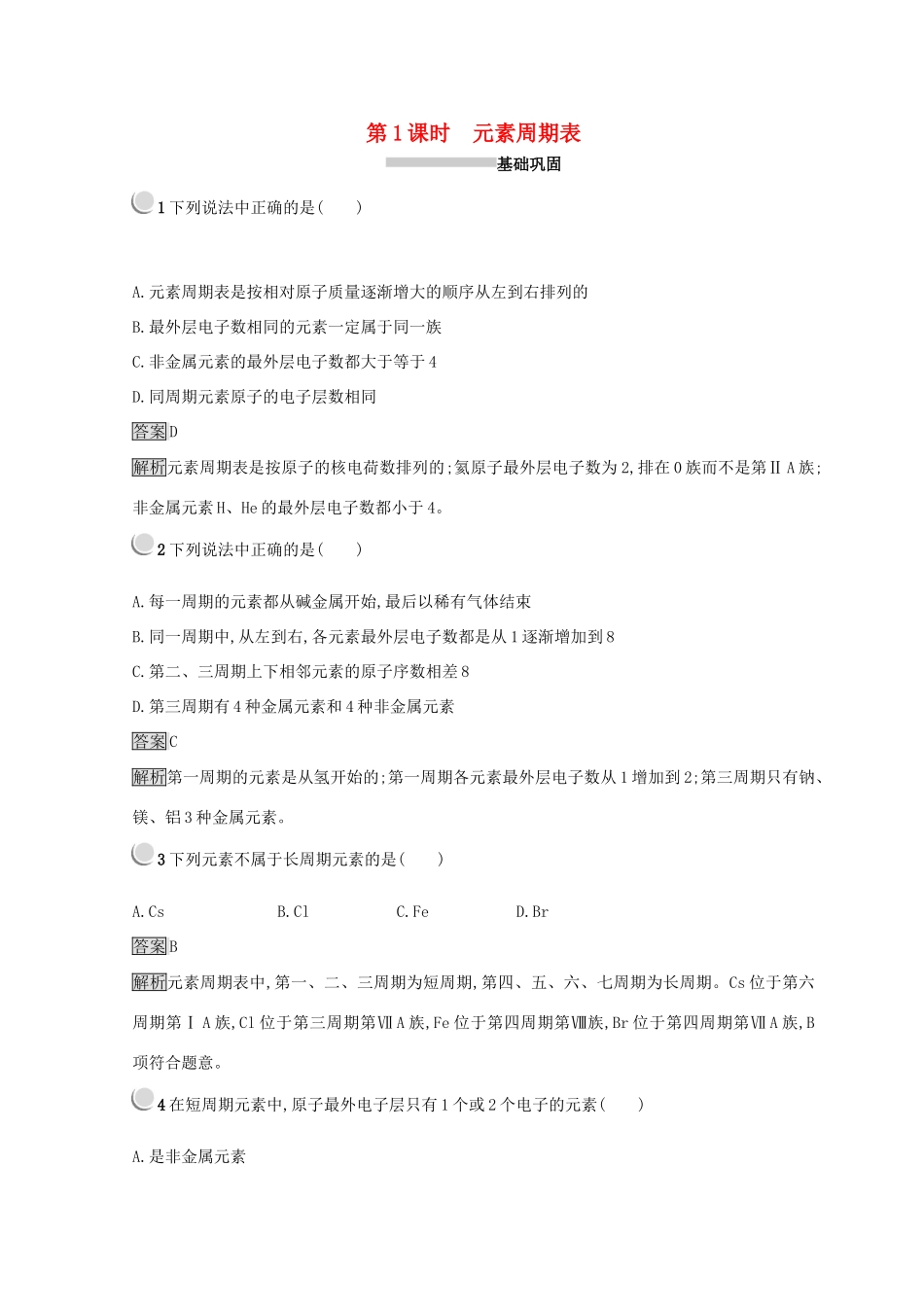 高中化学 第一章 物质结构 元素周期律 第一节 元素周期表 1.1.1 元素周期表同步测试 新人教版必修2-新人教版高一必修2化学试题_第1页