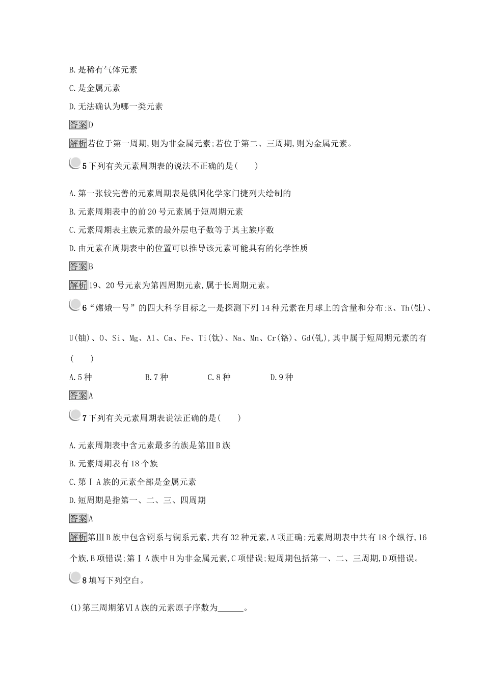 高中化学 第一章 物质结构 元素周期律 第一节 元素周期表 1.1.1 元素周期表同步测试 新人教版必修2-新人教版高一必修2化学试题_第2页