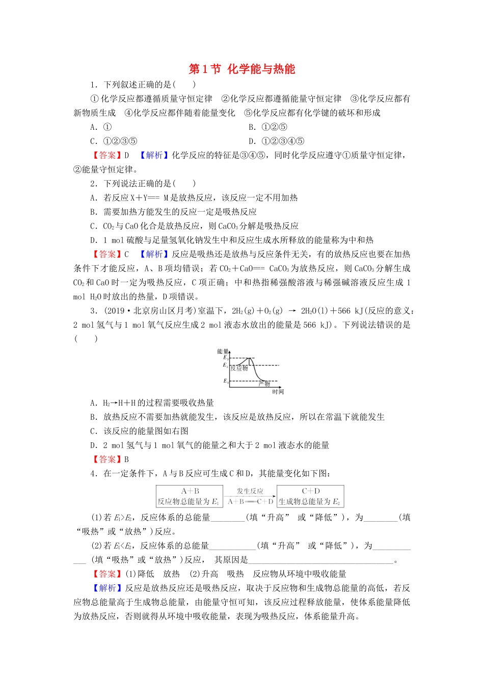 高中化学 第二章 化学反应与能量 第1节 化学能与热能课堂课时训练（含解析）新人教版必修2-新人教版高一必修2化学试题_第1页