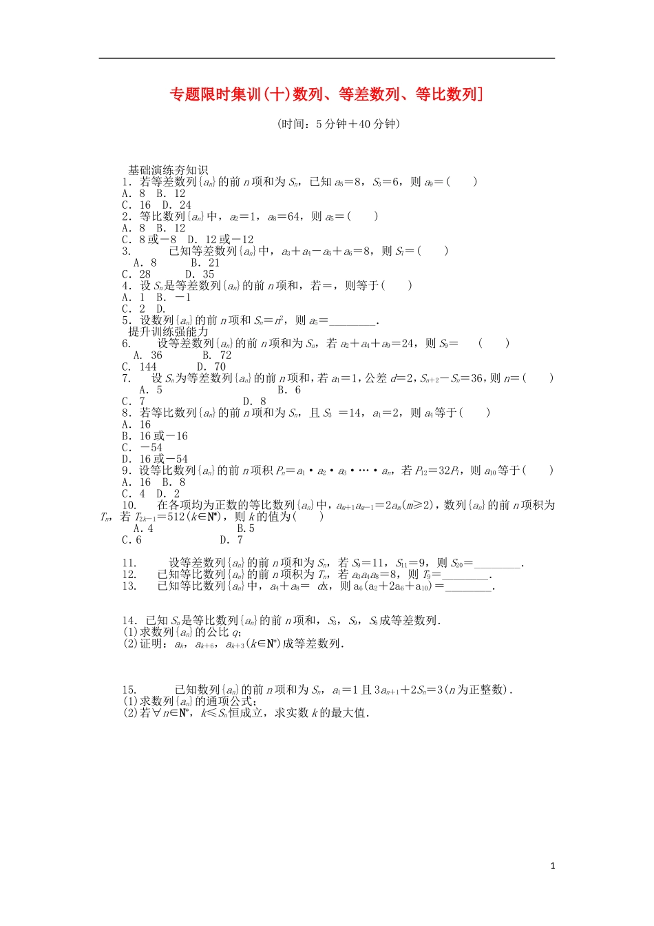 （四川专版）高考数学二轮复习 专题十 数列、等差数列、等比数列练习 理-人教版高三全册数学试题_第1页