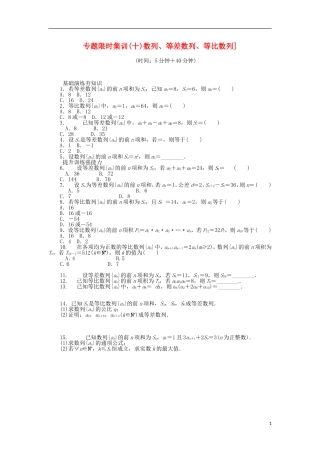 （四川专版）高考数学二轮复习 专题十 数列、等差数列、等比数列练习 理-人教版高三全册数学试题