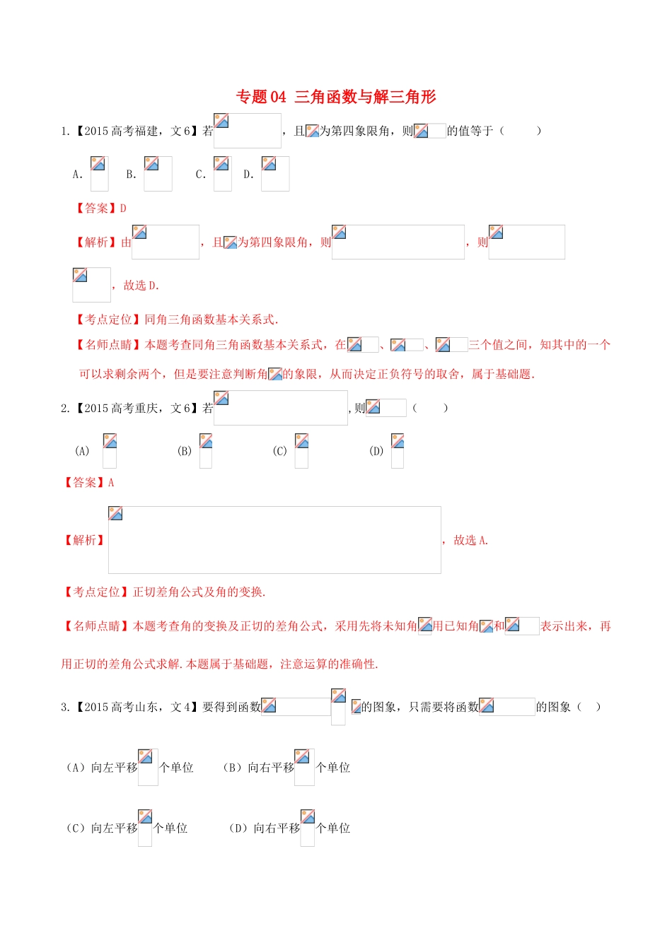 高考数学试题分项版解析 专题04 三角函数与解三角形 文（含解析）-人教版高三全册数学试题_第1页