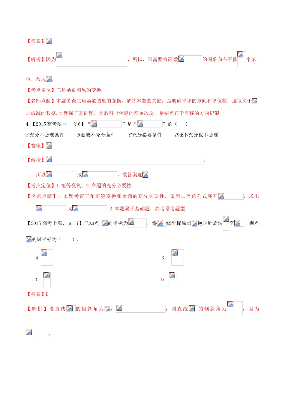 高考数学试题分项版解析 专题04 三角函数与解三角形 文（含解析）-人教版高三全册数学试题_第2页