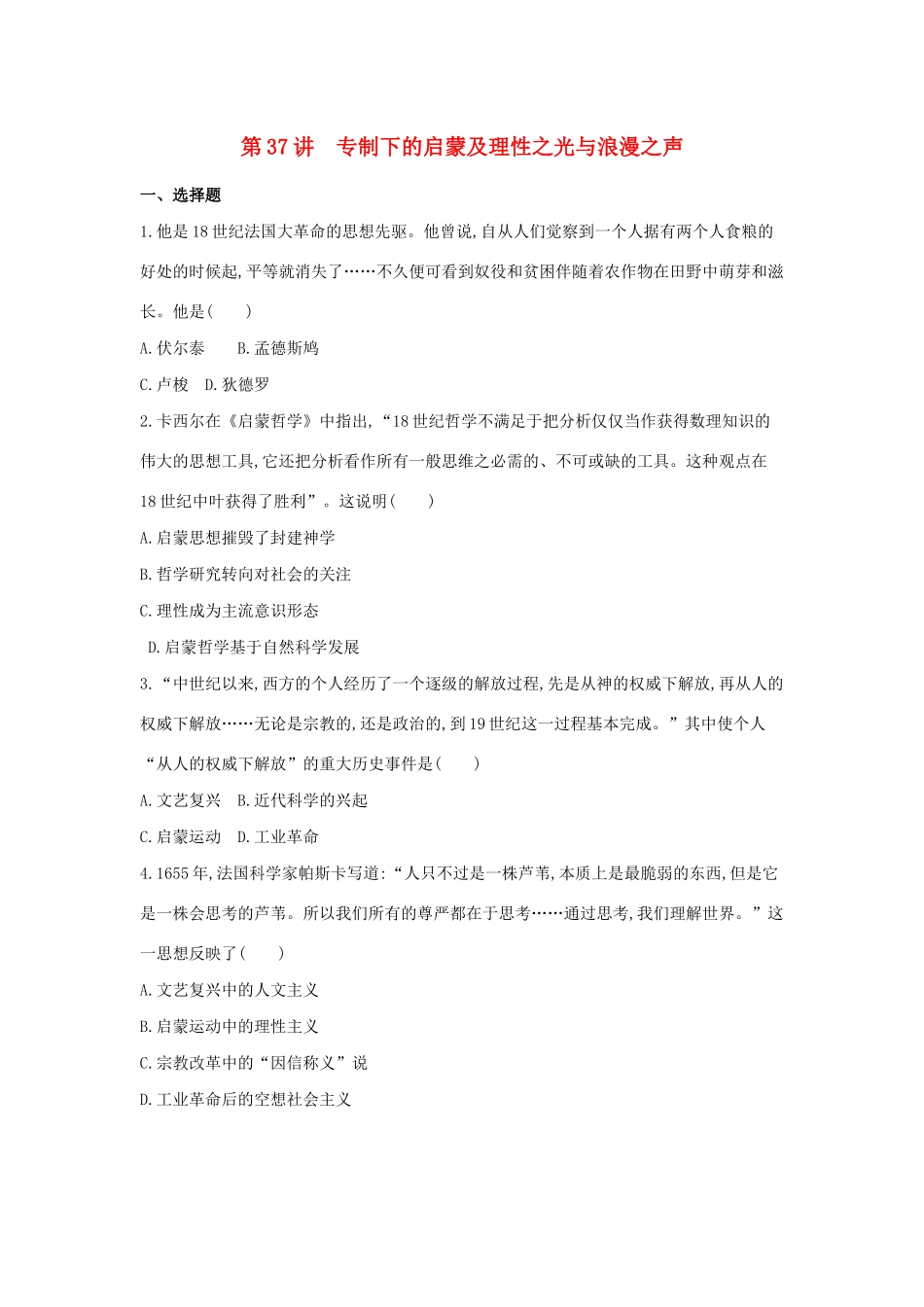 （浙江选考）高考历史 第37讲 专制下的启蒙及理性之光与浪漫之声夯基提能作业（含解析）-人教版高三全册历史试题_第1页