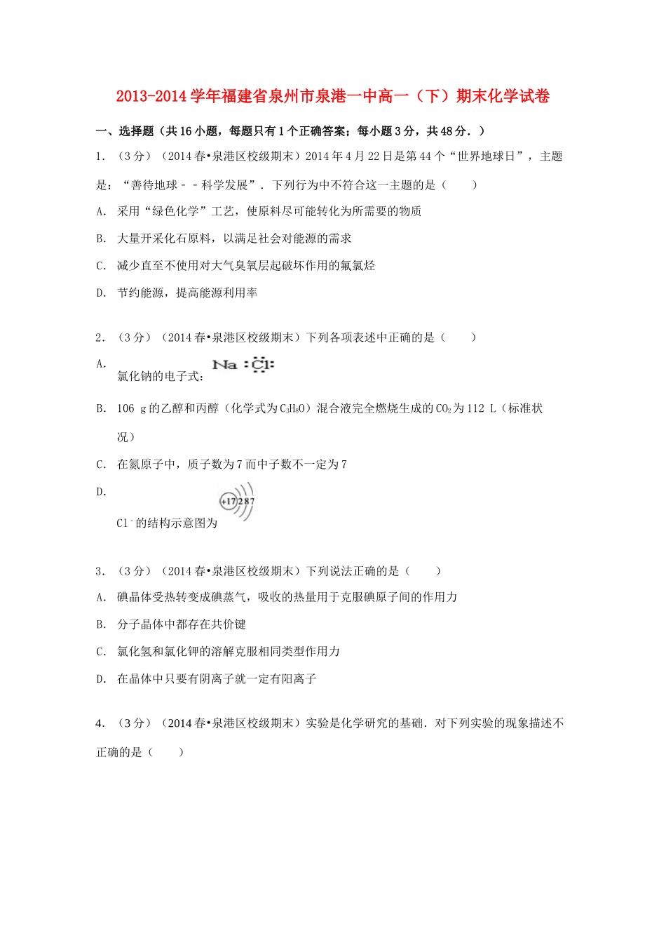 福建省泉州市泉港一中高一化学下学期期末试卷（含解析）-人教版高一全册化学试题_第1页