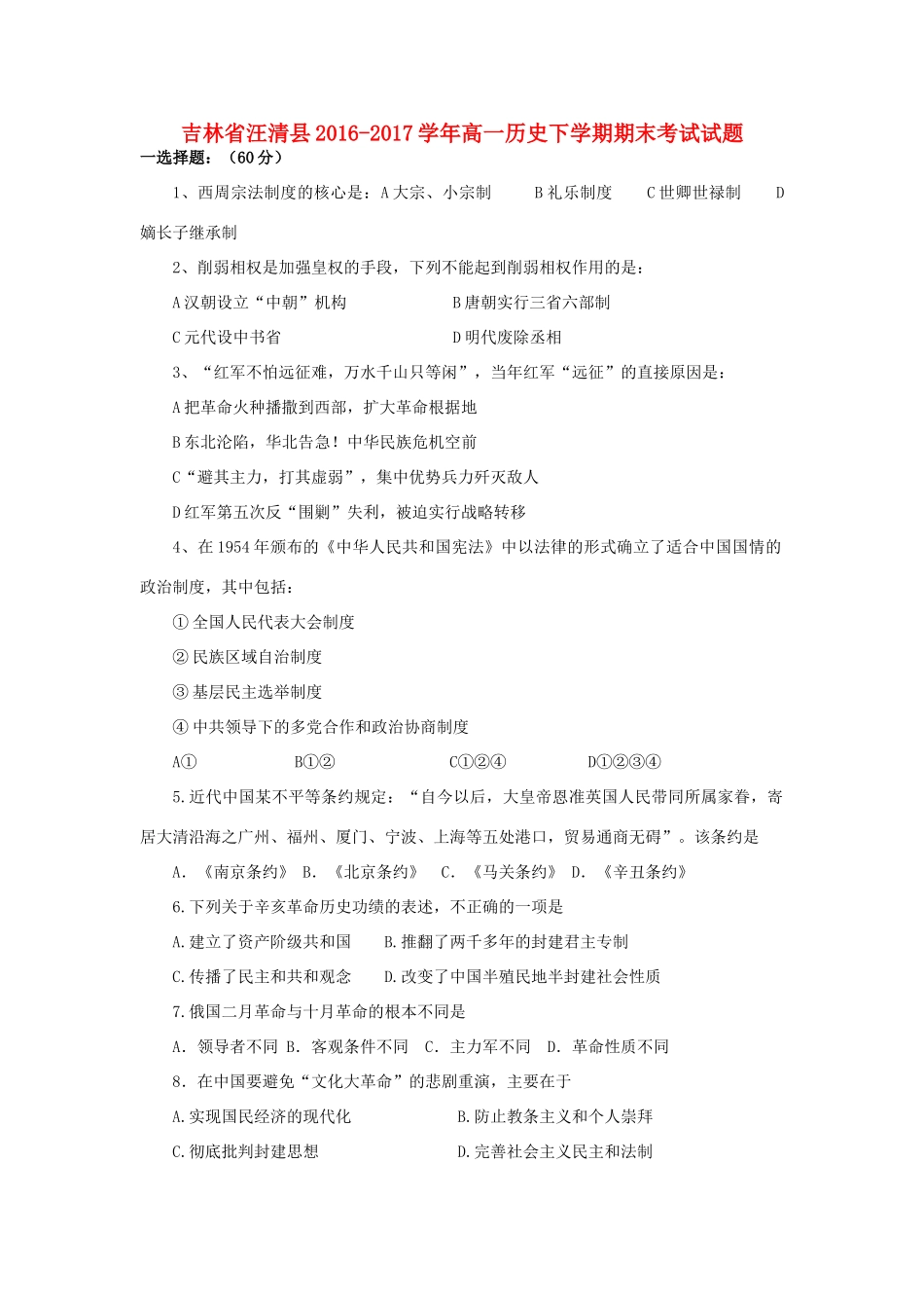 吉林省汪清县高一历史下学期期末考试试题-人教版高一全册历史试题_第1页