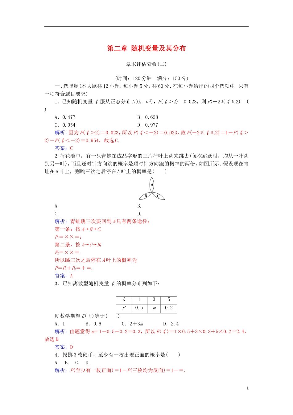 高中数学 第二章 随机变量及其分布章末评估验收 新人教A版选修2-3-新人教A版高二选修2-3数学试题_第1页