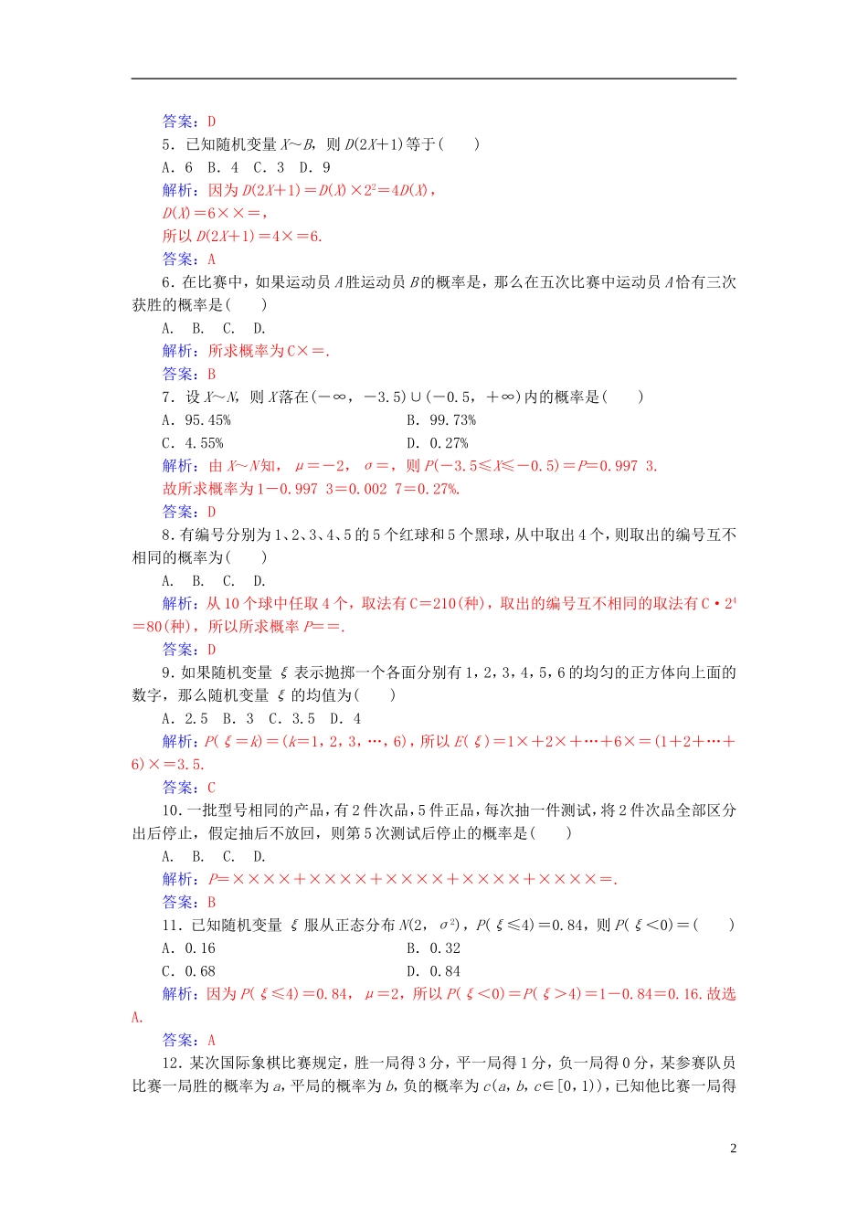 高中数学 第二章 随机变量及其分布章末评估验收 新人教A版选修2-3-新人教A版高二选修2-3数学试题_第2页