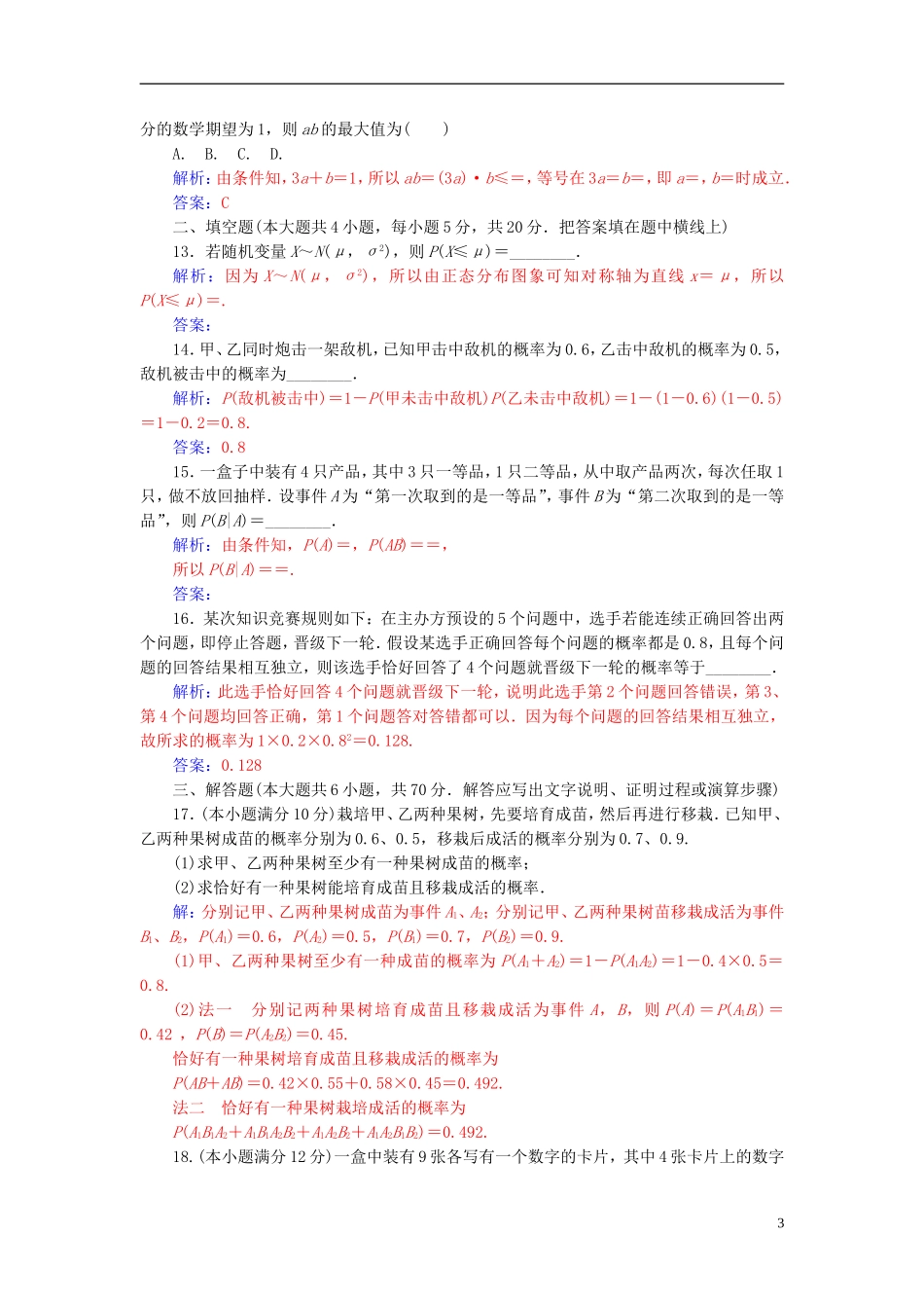 高中数学 第二章 随机变量及其分布章末评估验收 新人教A版选修2-3-新人教A版高二选修2-3数学试题_第3页