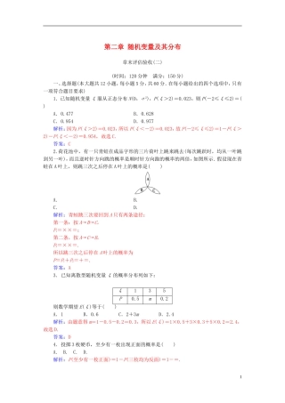 高中数学 第二章 随机变量及其分布章末评估验收 新人教A版选修2-3-新人教A版高二选修2-3数学试题