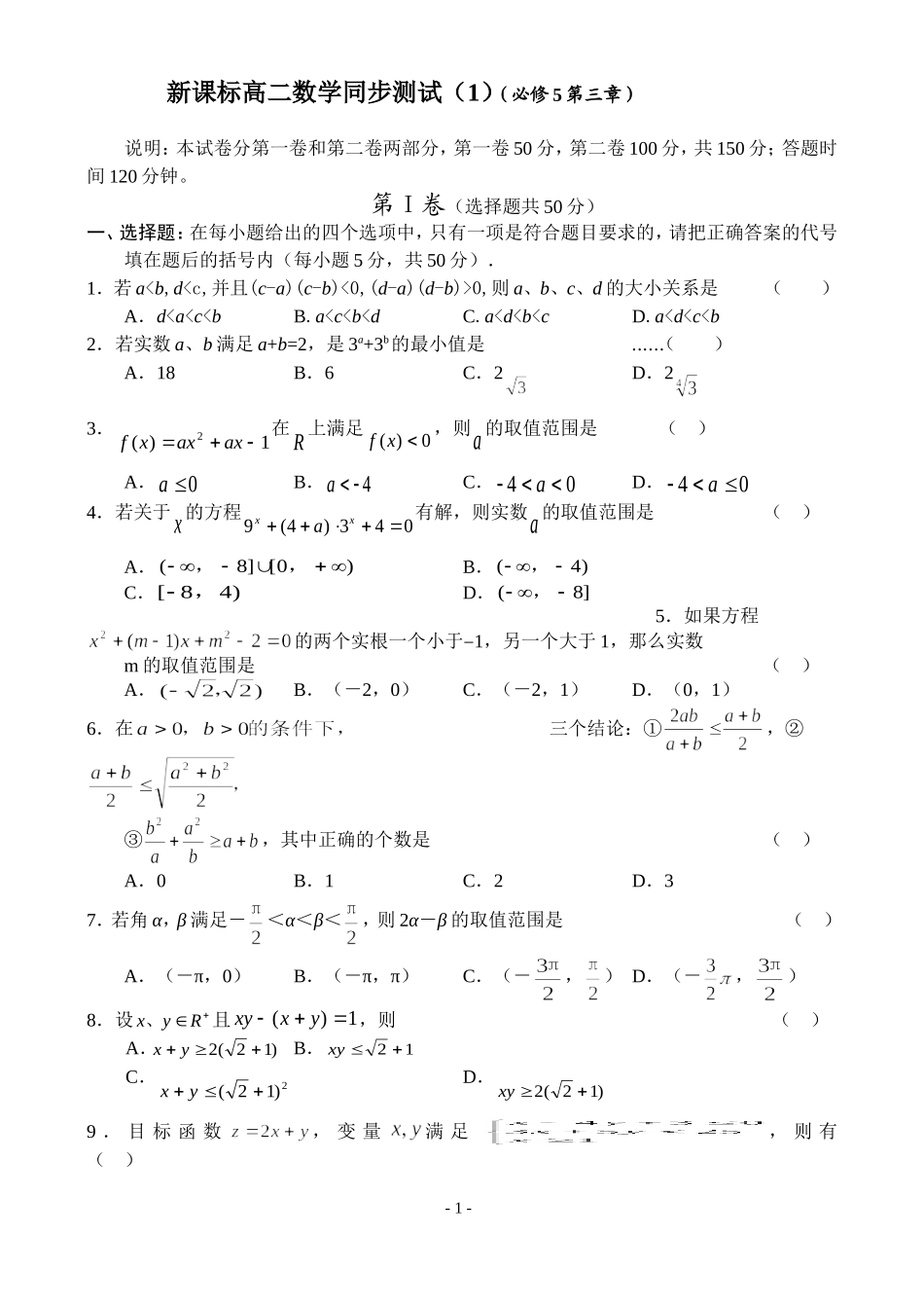 新课标人教A版 新课标高二上学期数学同步试题（新人教必修5第三章）_第1页