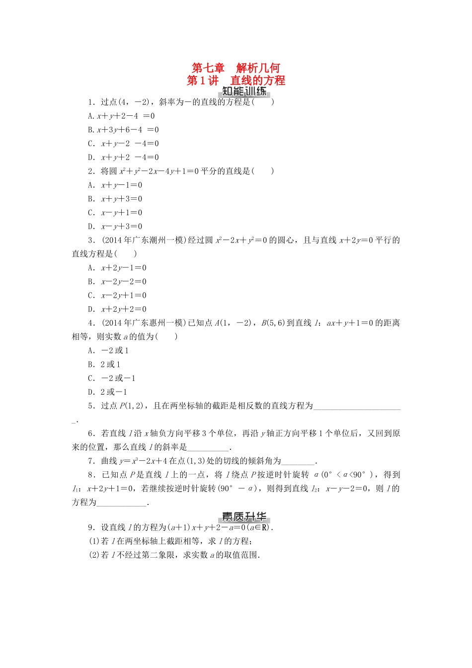 高考数学总复习 第七章 解析几何知能训练 理-人教版高三全册数学试题_第1页