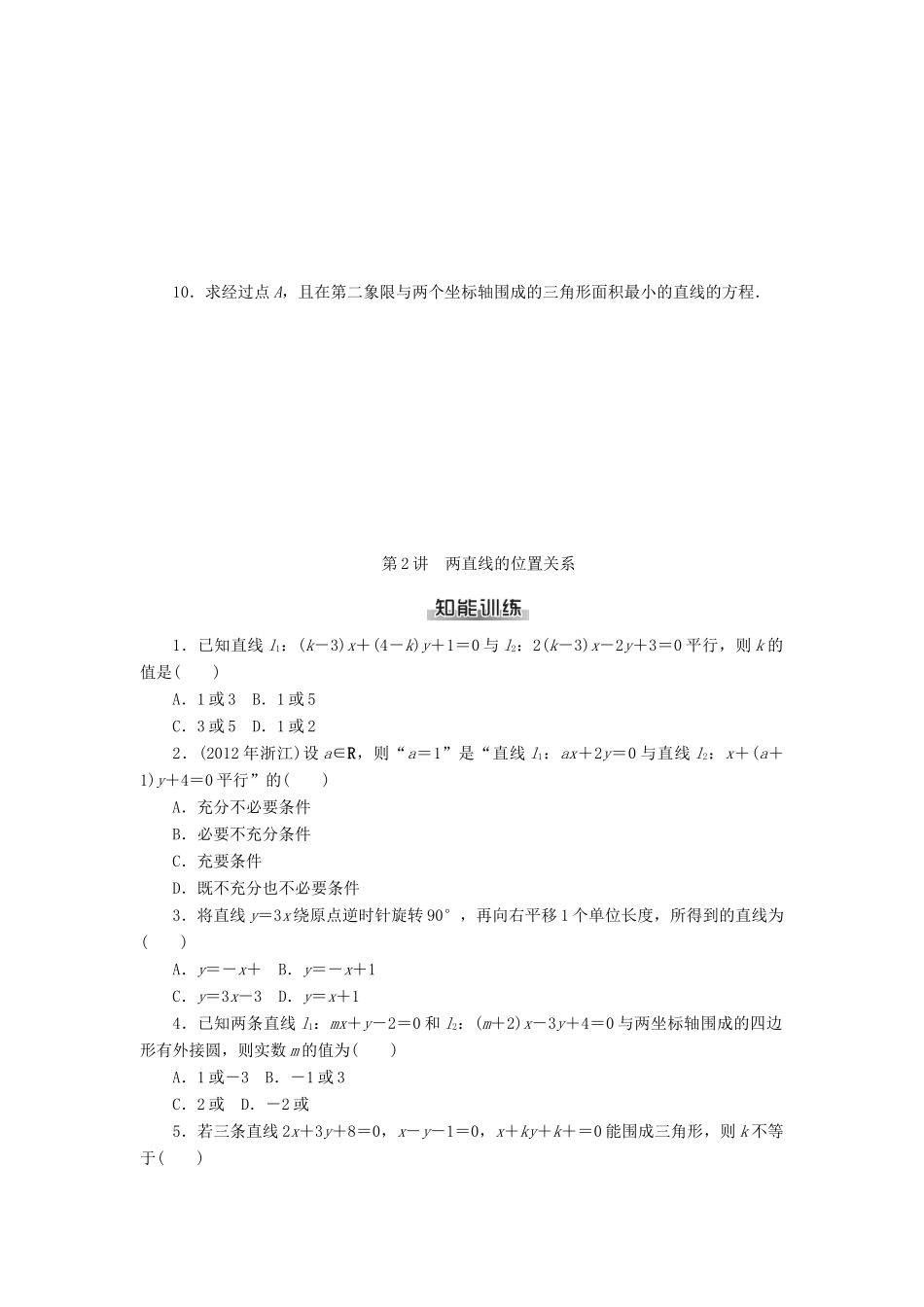 高考数学总复习 第七章 解析几何知能训练 理-人教版高三全册数学试题_第2页