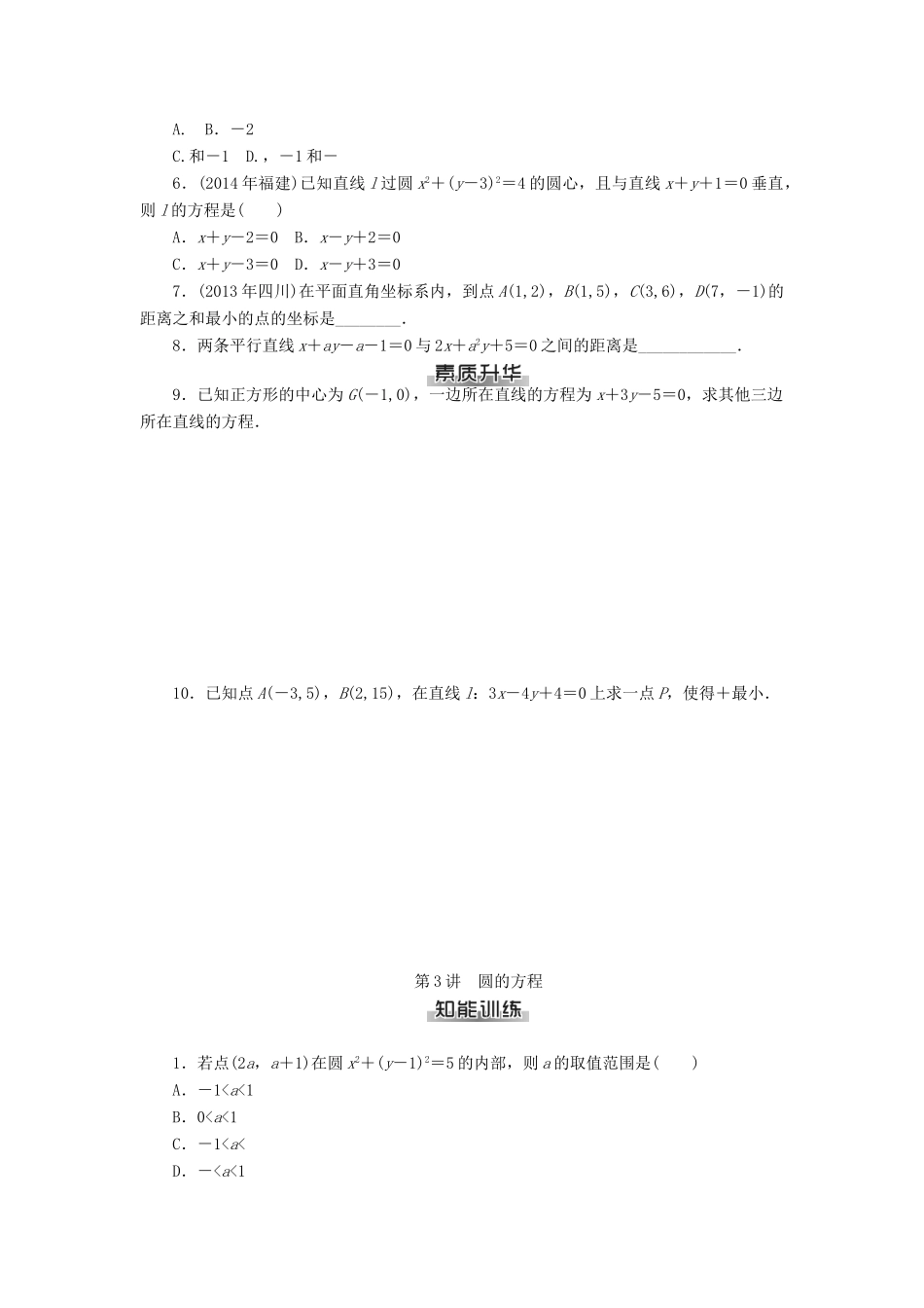 高考数学总复习 第七章 解析几何知能训练 理-人教版高三全册数学试题_第3页