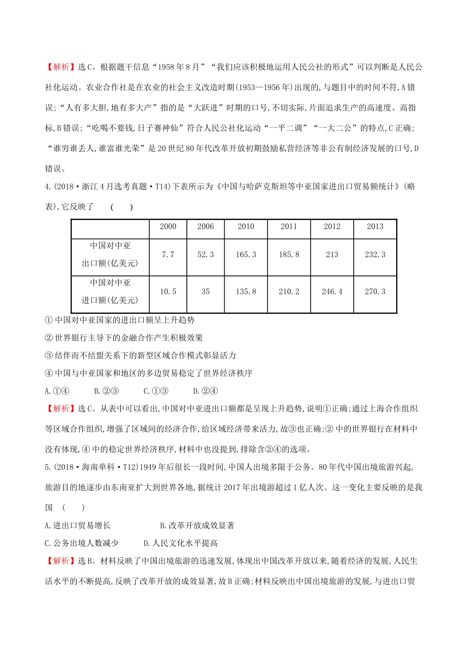 高考历史二轮复习 专题巩固限时练（八）1.3.8 现代中国的经济建设-人教版高三全册历史试题_第2页