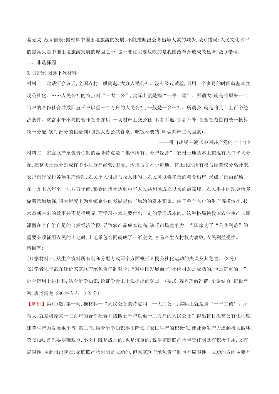 高考历史二轮复习 专题巩固限时练（八）1.3.8 现代中国的经济建设-人教版高三全册历史试题_第3页