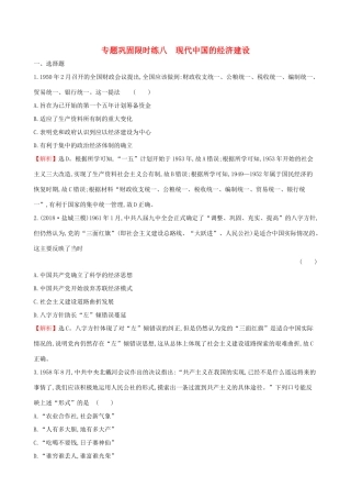 高考历史二轮复习 专题巩固限时练（八）1.3.8 现代中国的经济建设-人教版高三全册历史试题