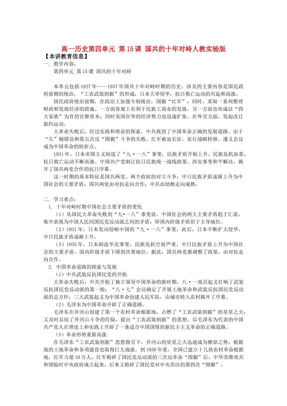 高一历史第四单元 第15课 国共的十年对峙人教实验版知识精讲_第1页