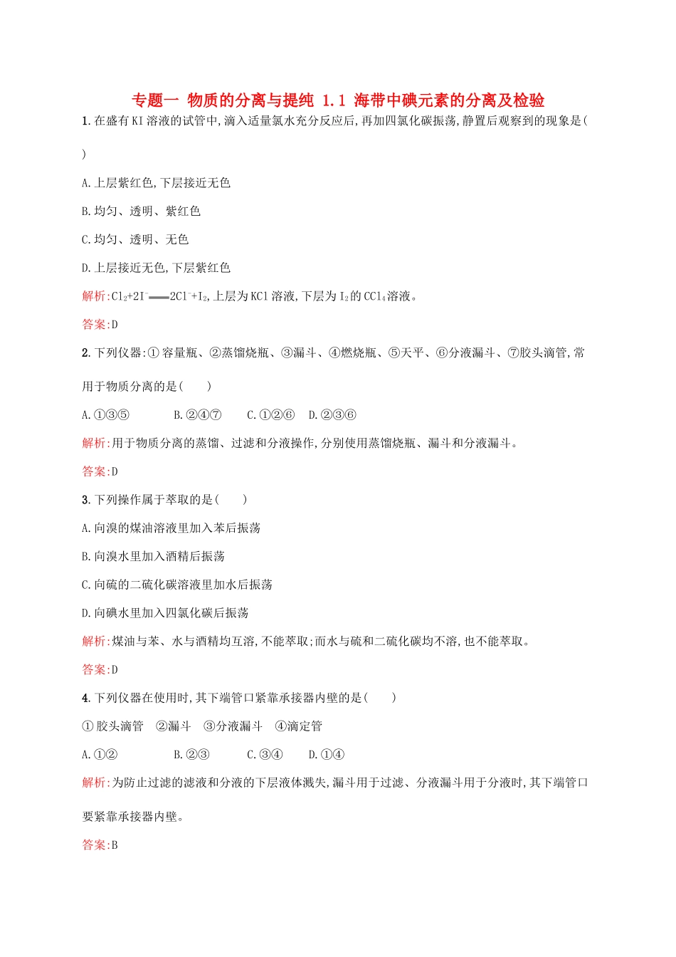 高中化学 专题一 物质的分离与提纯 1.1 海带中碘元素的分离及检验同步训练 苏教版选修6-苏教版高二选修6化学试题_第1页