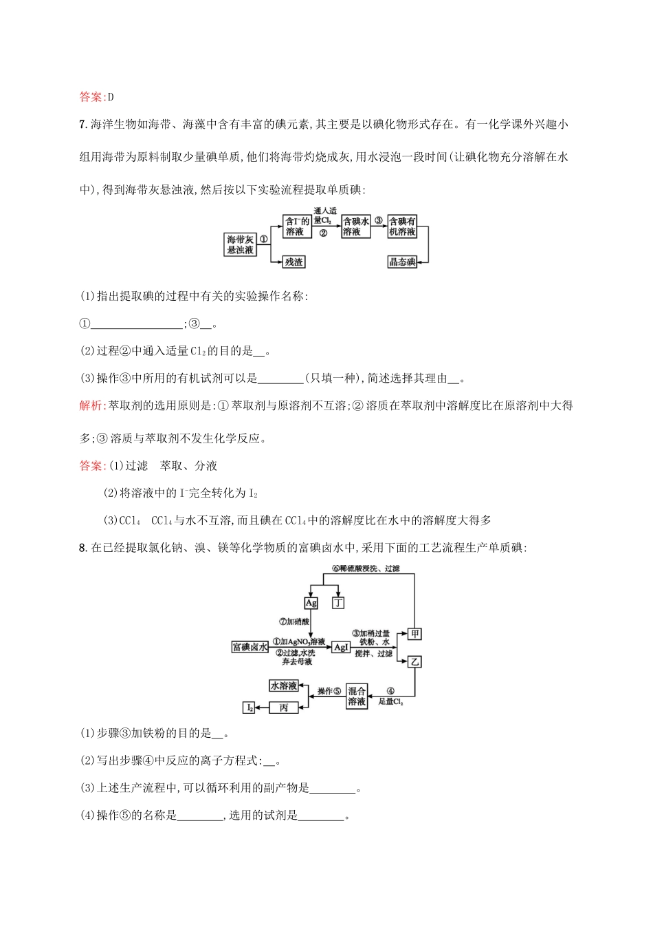 高中化学 专题一 物质的分离与提纯 1.1 海带中碘元素的分离及检验同步训练 苏教版选修6-苏教版高二选修6化学试题_第3页