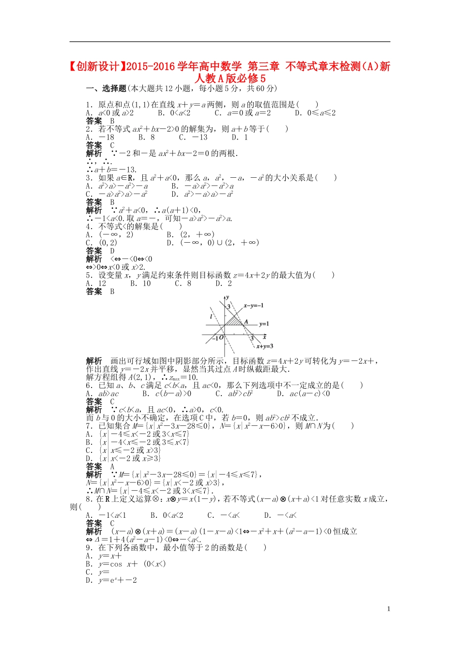 高中数学 第三章 不等式章末检测（A）新人教A版必修5-新人教A版高二必修5数学试题_第1页