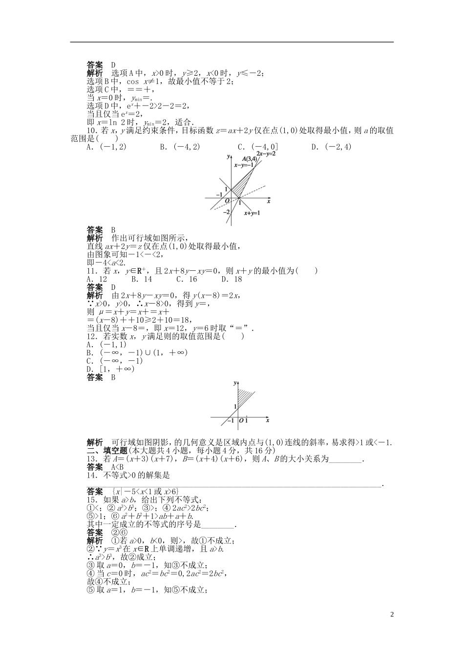 高中数学 第三章 不等式章末检测（A）新人教A版必修5-新人教A版高二必修5数学试题_第2页