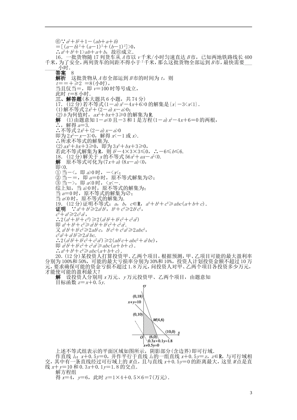 高中数学 第三章 不等式章末检测（A）新人教A版必修5-新人教A版高二必修5数学试题_第3页