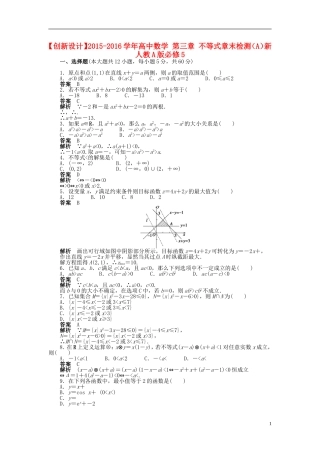 高中数学 第三章 不等式章末检测（A）新人教A版必修5-新人教A版高二必修5数学试题