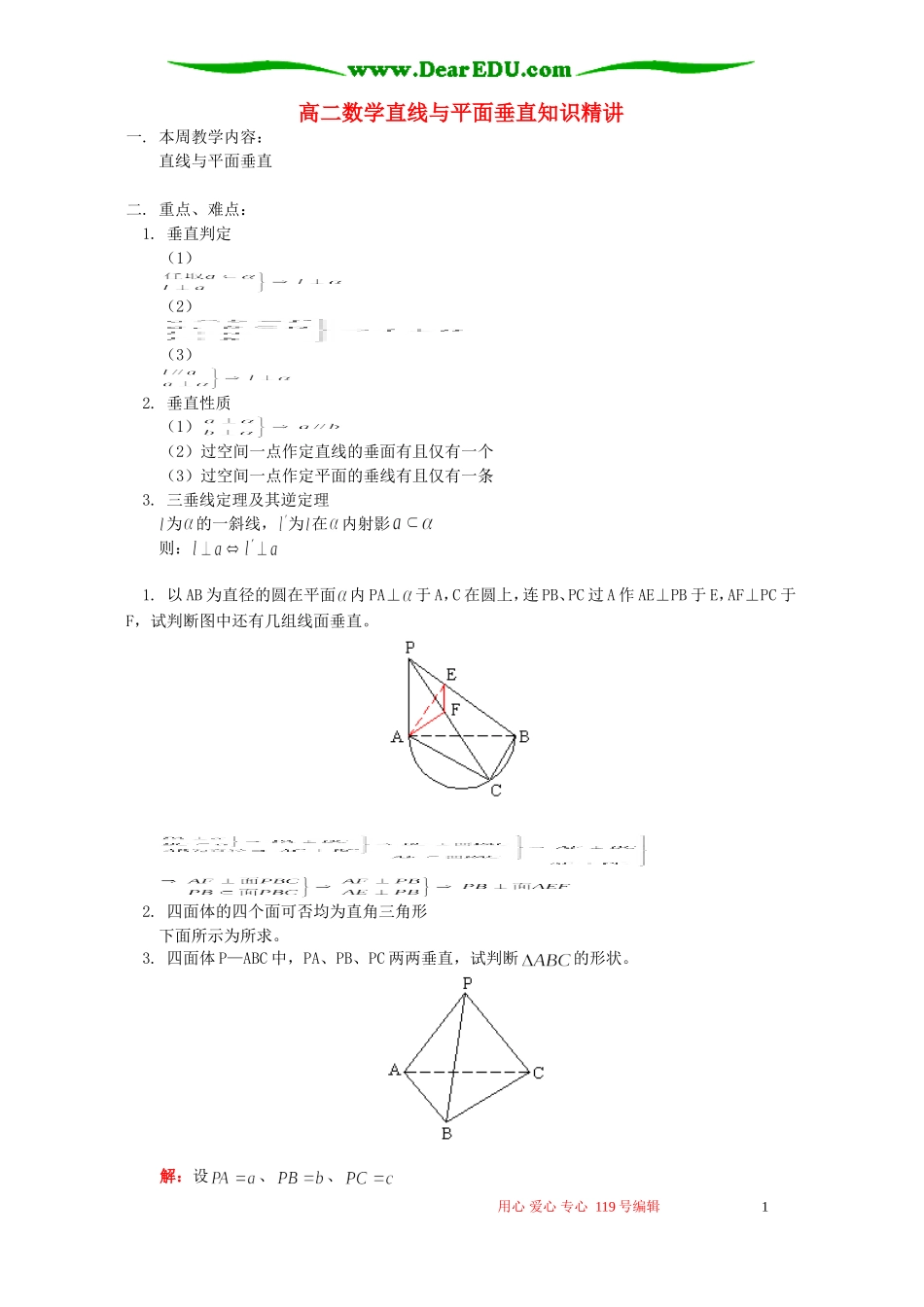 高二数学直线与平面垂直知识精讲 人教版_第1页