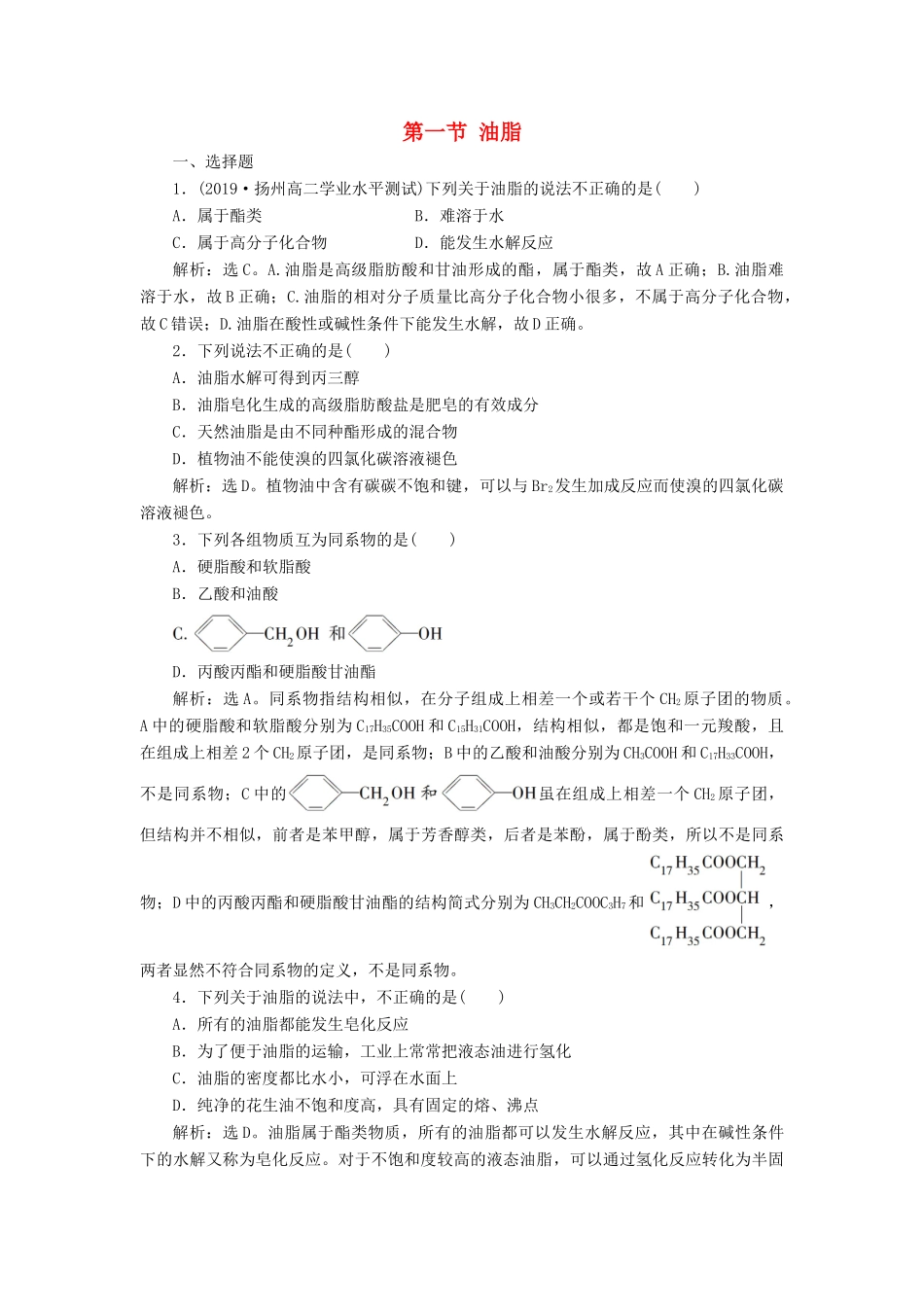 高中化学 第四章 生命中的基础有机化学物质 第一节 油脂练习（含解析）新人教版选修5-新人教版高二选修5化学试题_第1页