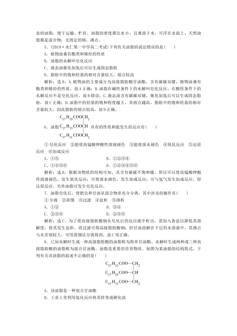 高中化学 第四章 生命中的基础有机化学物质 第一节 油脂练习（含解析）新人教版选修5-新人教版高二选修5化学试题_第2页