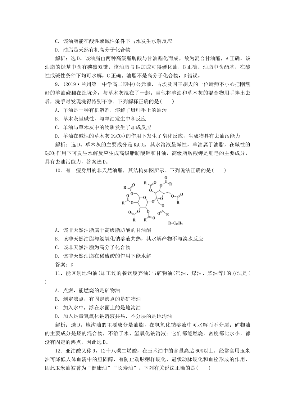 高中化学 第四章 生命中的基础有机化学物质 第一节 油脂练习（含解析）新人教版选修5-新人教版高二选修5化学试题_第3页