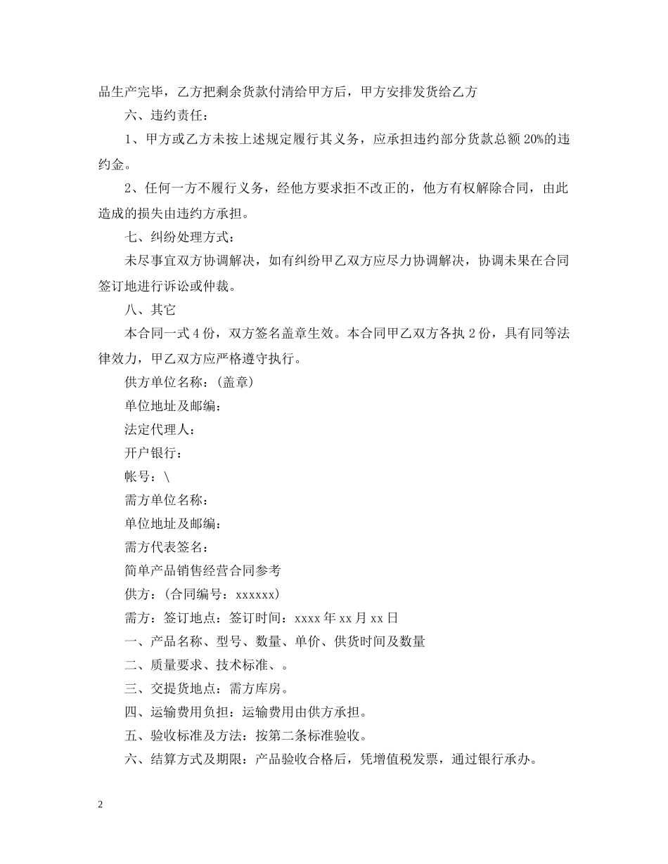 新版的产品销售经营合同范本 _第2页