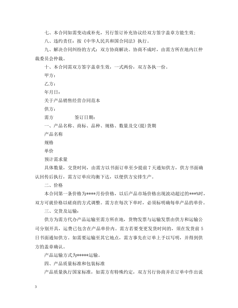 新版的产品销售经营合同范本 _第3页