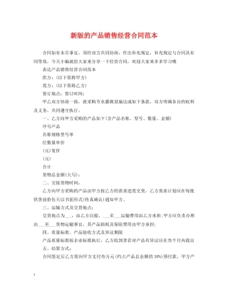 新版的产品销售经营合同范本 