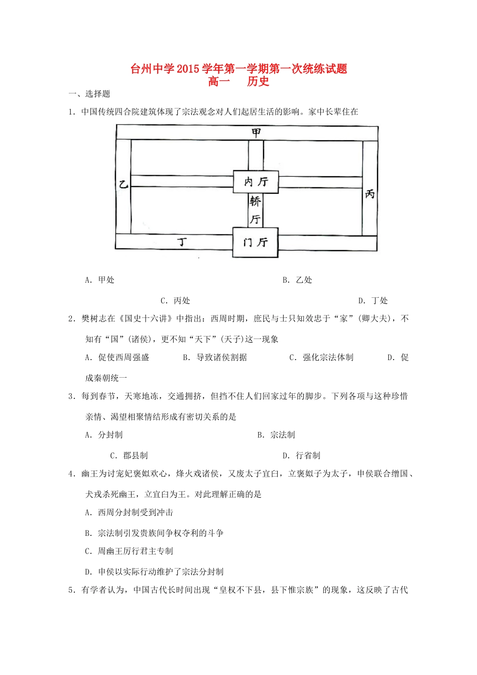 高一历史上学期第一次统练试卷-人教版高一全册历史试题_第1页