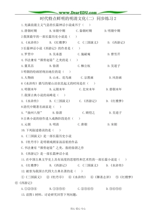 上科版高三化学时代特点鲜明的明清文化(二) 同步练习