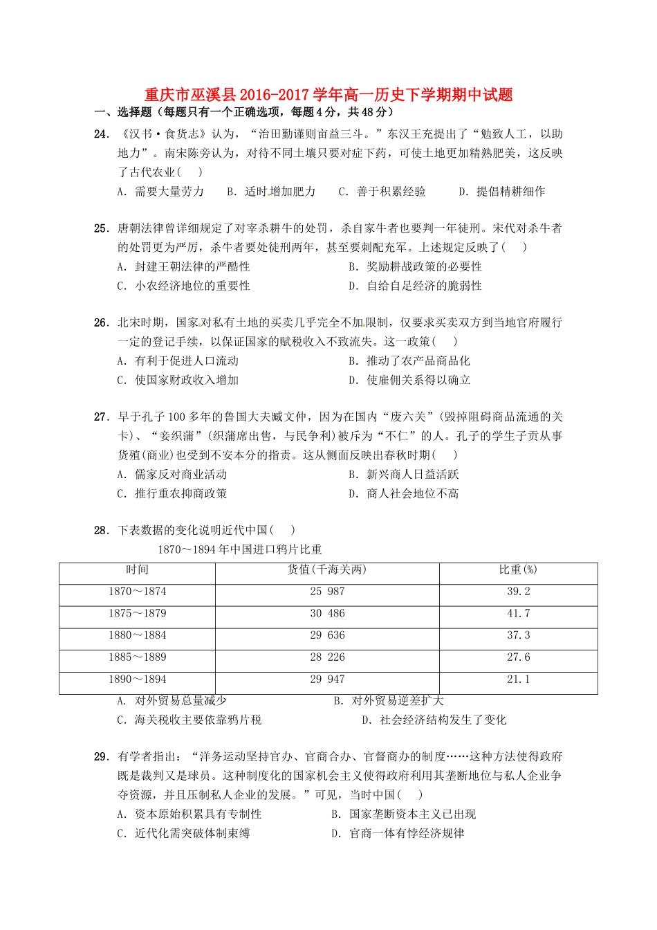 重庆市巫溪县高一历史下学期期中试题-人教版高一全册历史试题_第1页