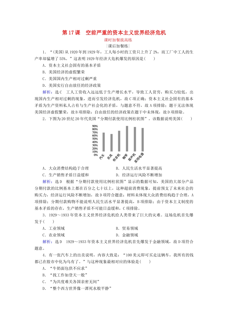 高中历史 第6单元 世界资本主义经济政策的调整 第17课 空前严重的资本主义世界经济危机练习 新人教版必修2-新人教版高一必修2历史试题_第1页
