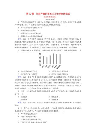 高中历史 第6单元 世界资本主义经济政策的调整 第17课 空前严重的资本主义世界经济危机练习 新人教版必修2-新人教版高一必修2历史试题