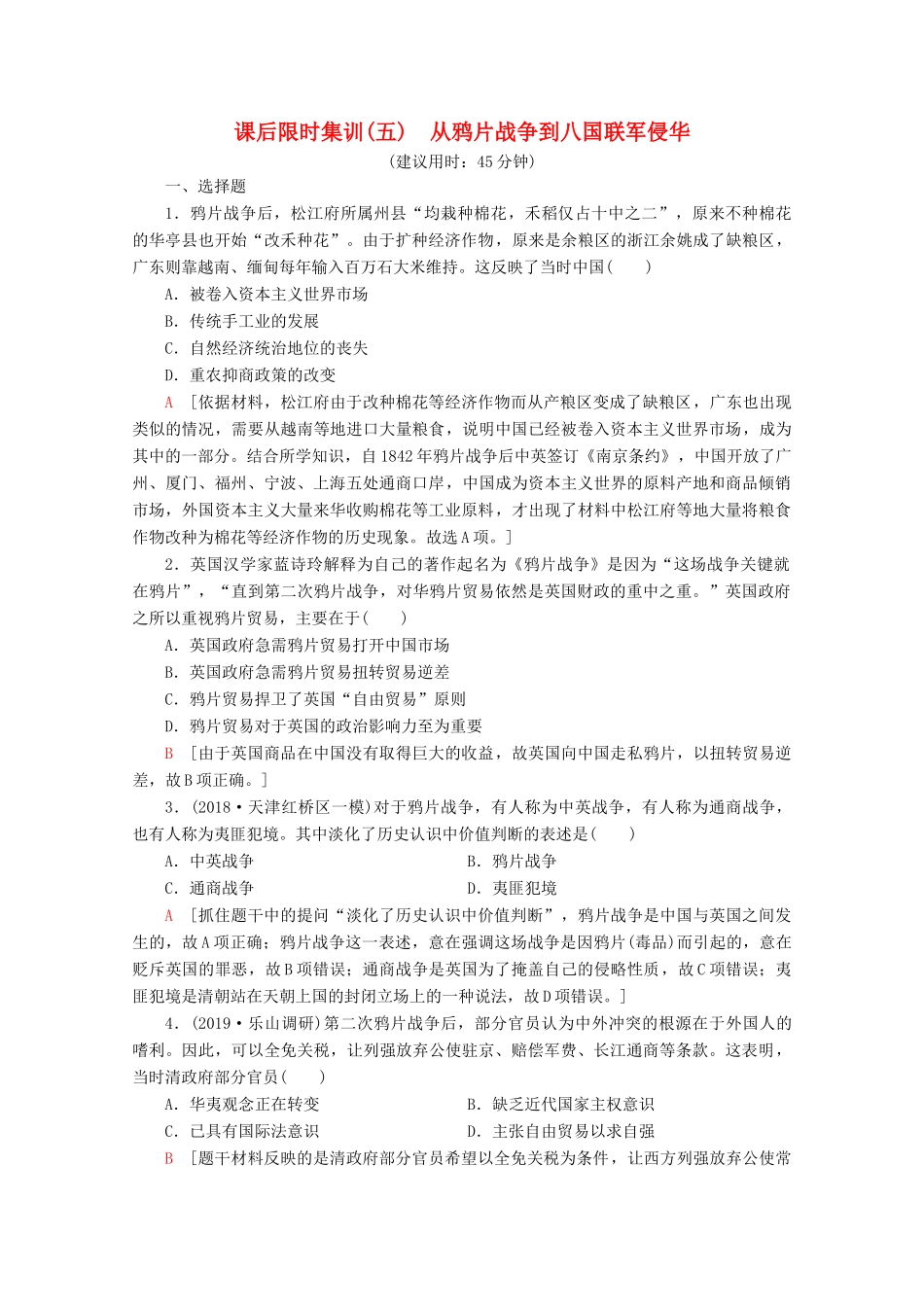 （新课标）高考历史一轮复习 课后限时集训5 从鸦片战争到八国联军侵华（含解析）-人教版高三全册历史试题_第1页