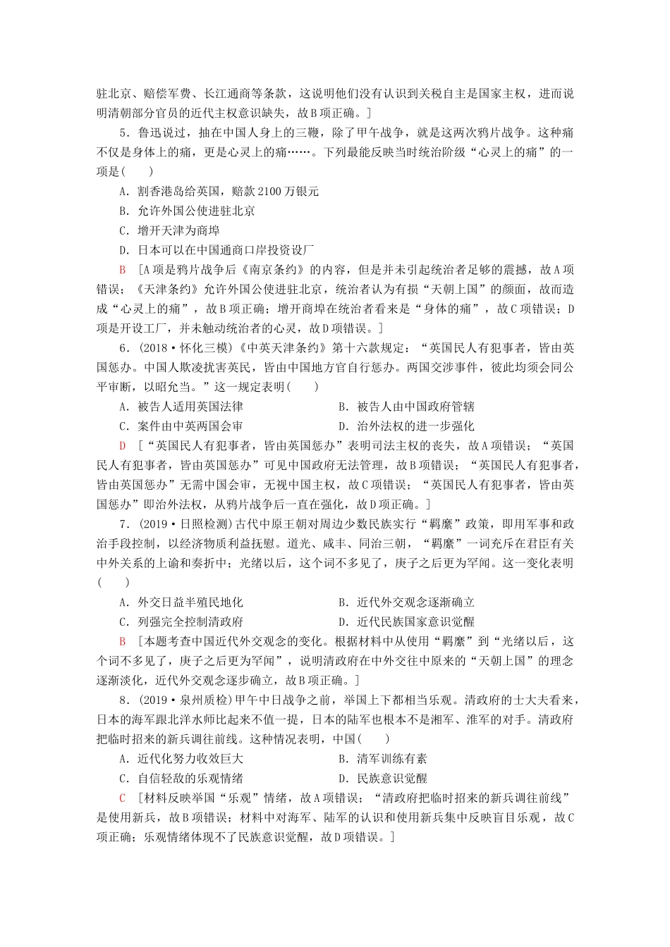 （新课标）高考历史一轮复习 课后限时集训5 从鸦片战争到八国联军侵华（含解析）-人教版高三全册历史试题_第2页