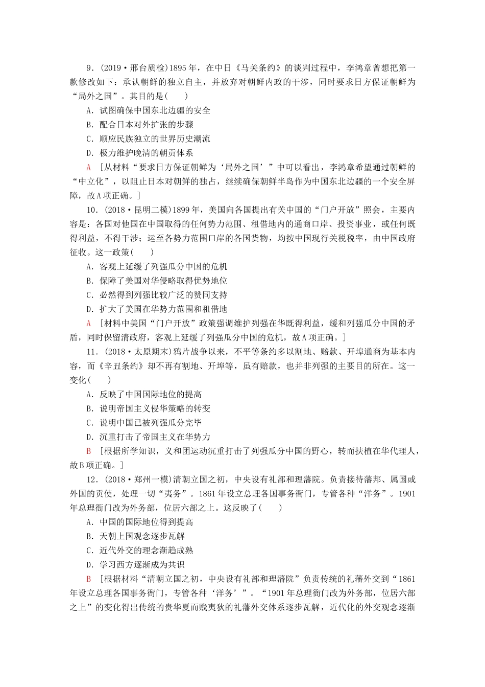 （新课标）高考历史一轮复习 课后限时集训5 从鸦片战争到八国联军侵华（含解析）-人教版高三全册历史试题_第3页