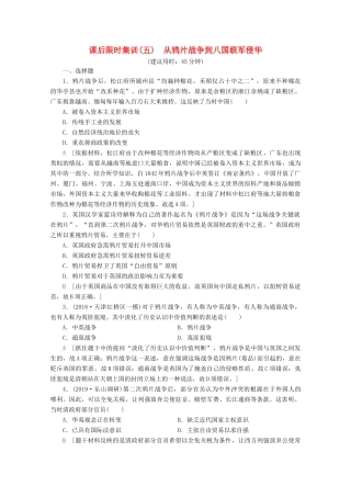 （新课标）高考历史一轮复习 课后限时集训5 从鸦片战争到八国联军侵华（含解析）-人教版高三全册历史试题