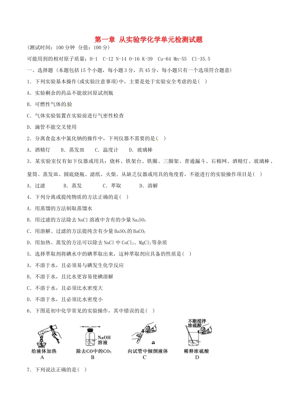 高中化学 第一章 从实验学化学单元检测 新人教版必修1-新人教版高一必修1化学试题_第1页